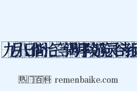九月八日偕叶治三等谒明孝陵游览灵谷寺组词是什么意思的图片
